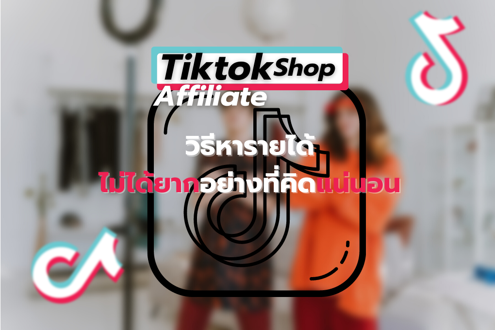 Tiktok ปิดการมองเห็นทำอย่างไรดี (1)