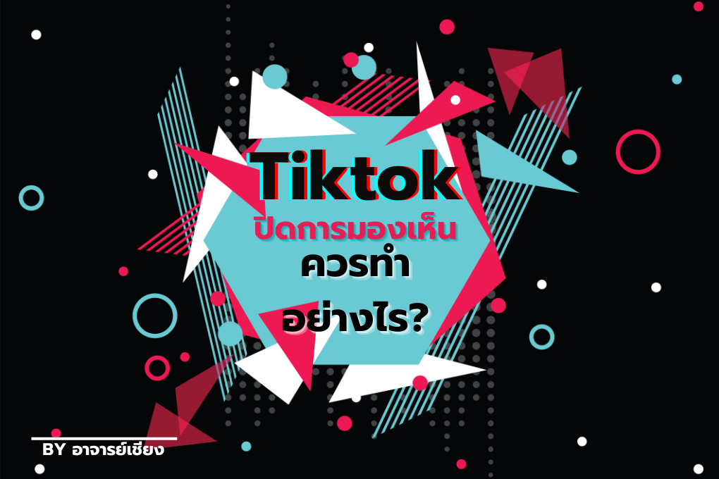 Tiktok ปิดการมองเห็นทำอย่างไรดี