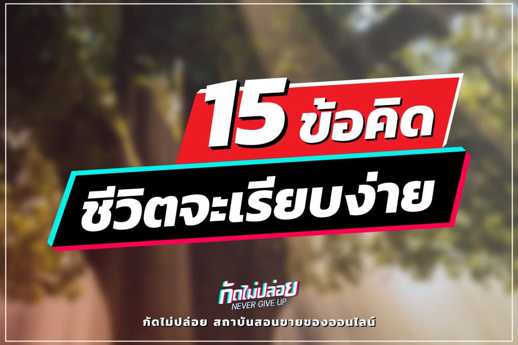 15 Moral Makes Life Easy