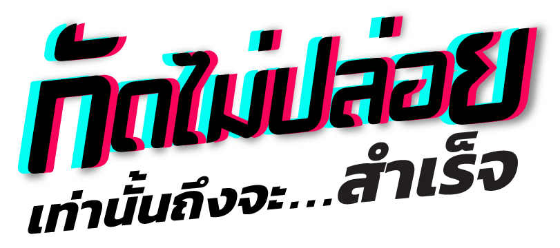 กัดไม่ปล่อย