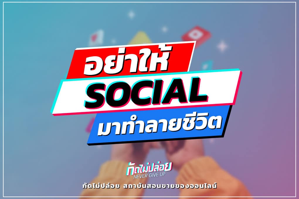 Dont Let Social Ruin Your Life