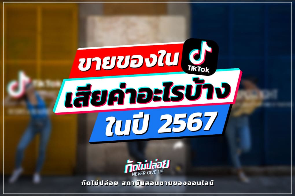 Tiktok Cost 2567
