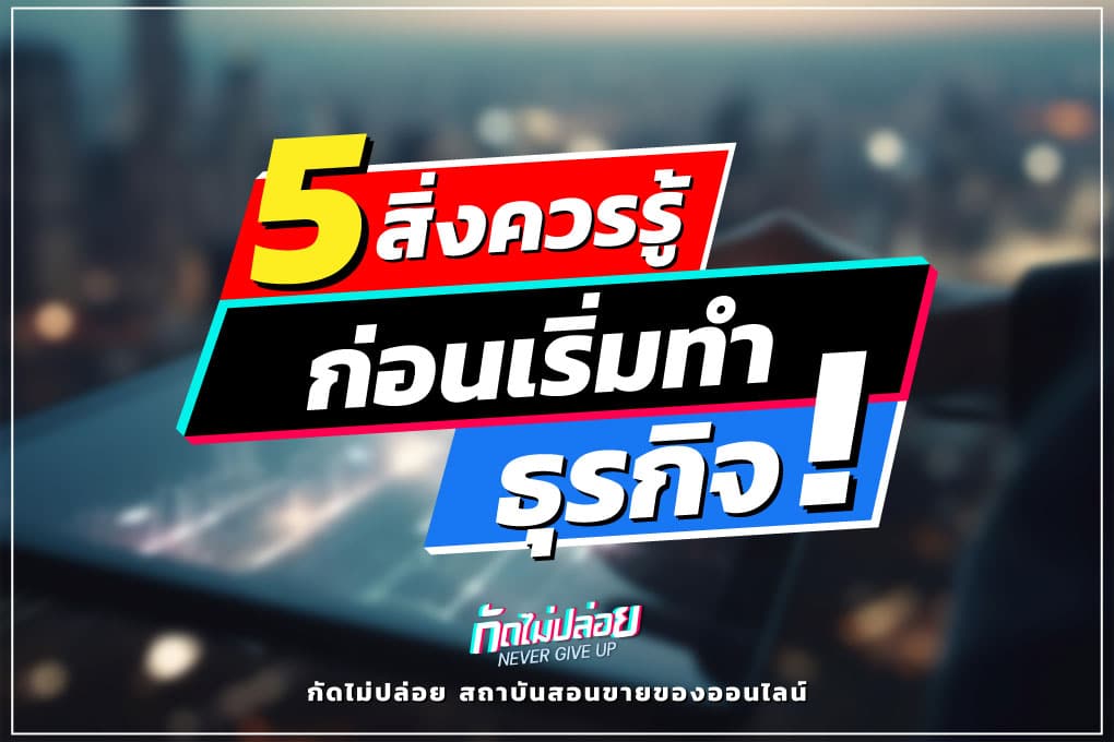 5 Things To Know Before Start Business