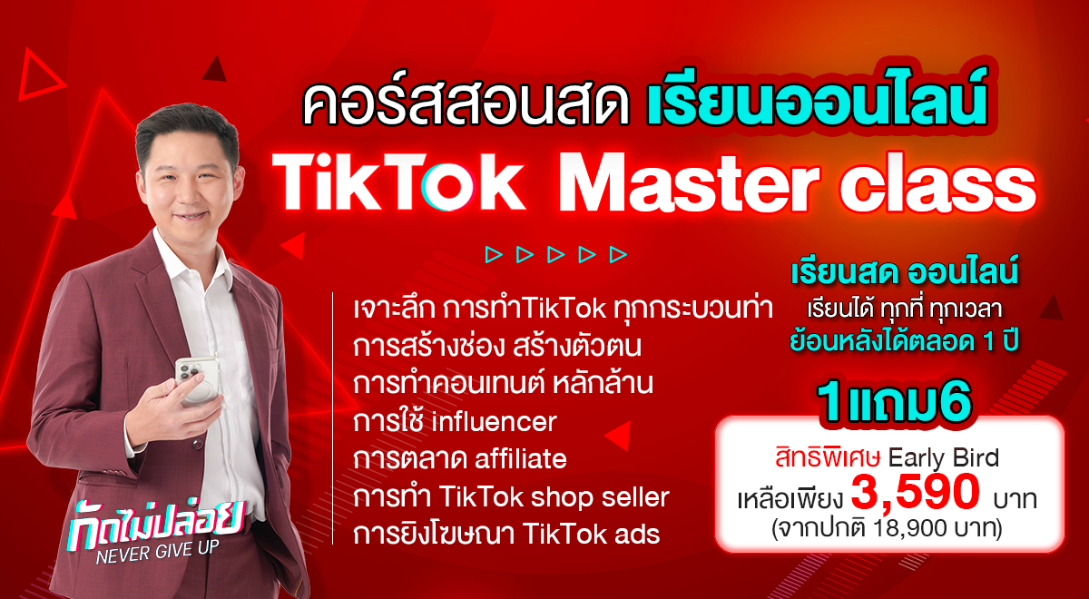 Tiktok Master Class